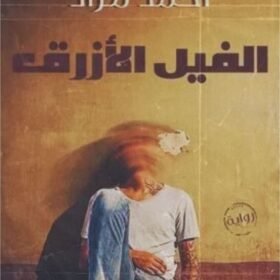 الفيل الأزرق