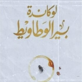 لوكاندة بير الوطاويط