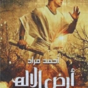 أرض الإله