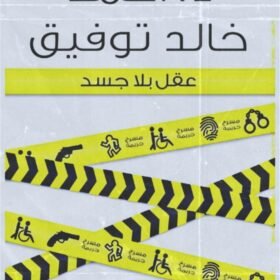 عقل بلا جسد