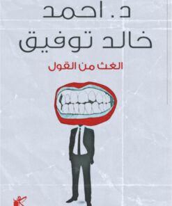 الغث من القول