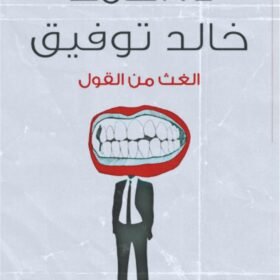 الغث من القول