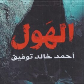 الهول