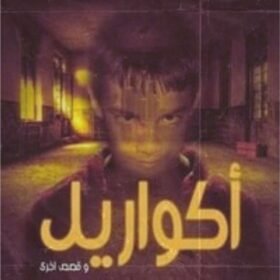 أكواريل