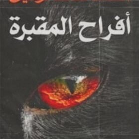 أفراح المقبرة