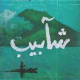 شآبيب