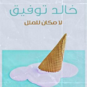 لا مكان للملل