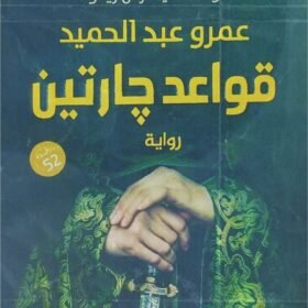 قواعد جارتين