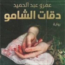 دقات الشامو
