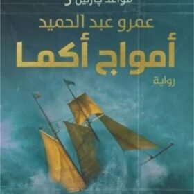 أمواج أكما
