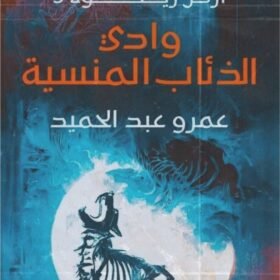 وادي الذئاب المنسية