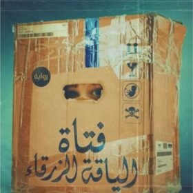 فتاة الياقة الزرقاء