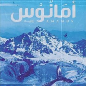 أمانوس