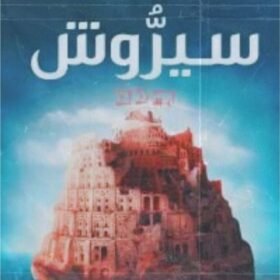 سيروش