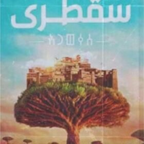 سقطري