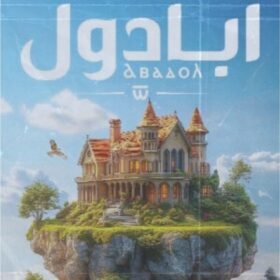 أبادول