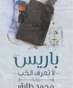 باريس لا تعرف الحب
