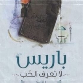 باريس لا تعرف الحب