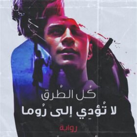 كل الطرق لا تؤدي إلى روما