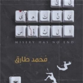 لن ينتهي البؤس