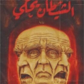 الشيطان يحكي