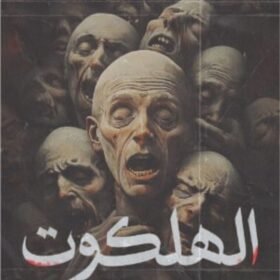 الهلكوت
