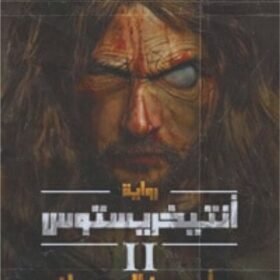 أنتيخريستوس 2