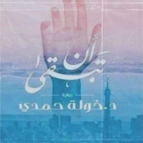 أن تبقى