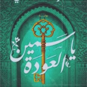 ياسمين العودة