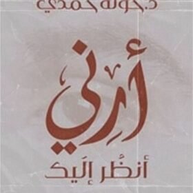 أرني أنظر إليك