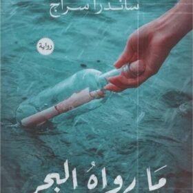 ما رواه البحر