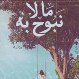 ما لا نبوح به