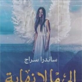 إلى ما لا نهاية