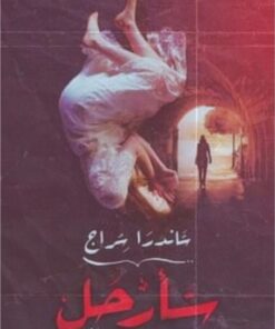 سأرحل