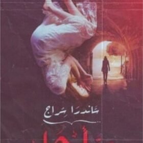 سأرحل