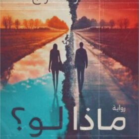 ماذا لو