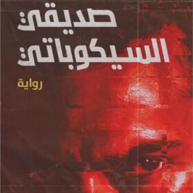 صديقي السيكوباتي