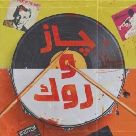 جاز و روك