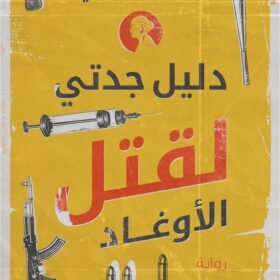 دليل جدتي لقتل الأوغاد
