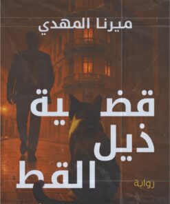 قضية ذيل القط