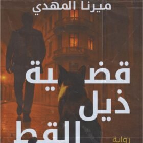 قضية ذيل القط