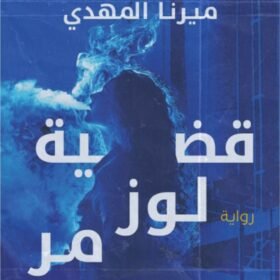 قضية لوز مر