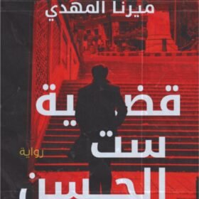 قضية ست الحسن