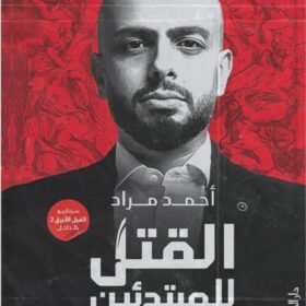 القتل للمبتدئين