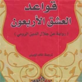 قواعد العشق الأربعون