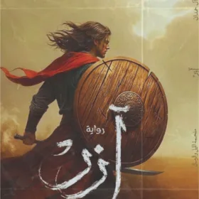 آزر ابن ذئبة الوادي