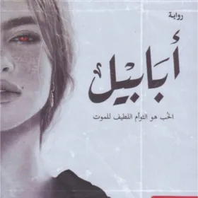 أبابيل