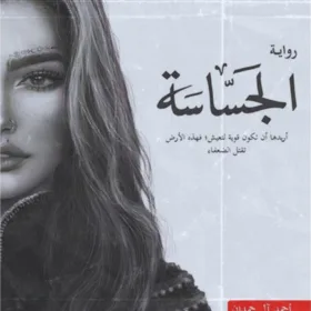 الجساسة