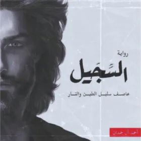 السجيل