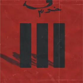 خوف 3